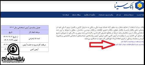 ثبت نام استخدام بانک سینا